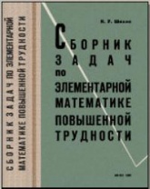 Сборник задач по элементарной математике повышенной трудности - Шахно К.У.  - Скачать презентации бесплатно | Читать или скачать учебники для школы онлайн бесплатно ☑ Школьные учебники school-textbook.com