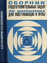Сборник подготовительных задач по математике для поступающих в вузы - Жафяров А.Ж., Созоненко Р.С. - Читать или скачать учебники для школы онлайн бесплатно | Школьные учебники ┃ Учебники для студентов на gdz-books.ru