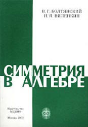 Симметрия в алгебре - Болтянский В.Г., Виленкин Н.Я. - Читать или скачать учебники для школы онлайн бесплатно | Школьные учебники ┃ Учебники для студентов на gdz-books.ru