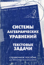 Системы алгебраических уравнений. Текстовые задачи - Азаров А.И. и др.  - Скачать презентации бесплатно | Читать или скачать учебники для школы онлайн бесплатно ☑ Школьные учебники school-textbook.com