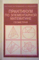 Практикум по элементарной математике. Геометрия - Гусев В.А., Литвиненко В.Н., Мордкович А.Г. - Читать или скачать учебники для школы онлайн бесплатно | Школьные учебники ┃ Учебники для студентов на gdz-books.ru
