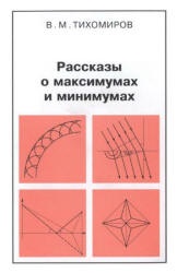 Рассказы о максимумах и минимумах - Тихомиров В. М.  - Скачать презентации бесплатно | Читать или скачать учебники для школы онлайн бесплатно ☑ Школьные учебники school-textbook.com