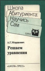Решаем уравнения - Мордкович А.Г.  - Скачать презентации бесплатно | Читать или скачать учебники для школы онлайн бесплатно ☑ Школьные учебники school-textbook.com