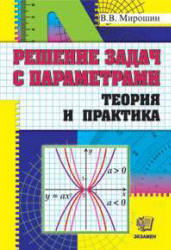 Решение задач с параметрами. Теория и практика - Мирошин В.В. - Читать или скачать учебники для школы онлайн бесплатно | Школьные учебники ┃ Учебники для студентов на gdz-books.ru