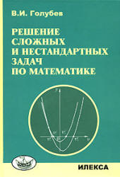 Решение сложных и нестандартных задач по математике - Голубев В.И.  - Скачать презентации бесплатно | Читать или скачать учебники для школы онлайн бесплатно ☑ Школьные учебники school-textbook.com