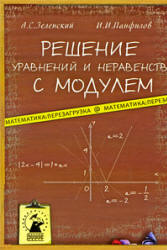 Решение уравнений и неравенств с модулем - Зеленский А.С., Панфилов И.И. - Читать или скачать учебники для школы онлайн бесплатно | Школьные учебники ┃ Учебники для студентов на gdz-books.ru
