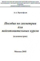 Пособие по геометрии для подготовительных курсов (планиметрия) - Прокофьев А.А.  - Скачать презентации бесплатно | Читать или скачать учебники для школы онлайн бесплатно ☑ Школьные учебники school-textbook.com