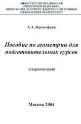 Пособие по геометрии для подготовительных курсов (стереометрия) - Прокофьев А.А.  - Скачать презентации бесплатно | Читать или скачать учебники для школы онлайн бесплатно ☑ Школьные учебники school-textbook.com