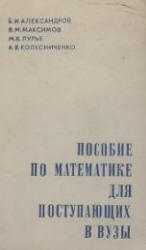 Пособие по математике для поступающих в вузы - Александров Б.И., Максимов В.М. и др.  - Скачать презентации бесплатно | Читать или скачать учебники для школы онлайн бесплатно ☑ Школьные учебники school-textbook.com