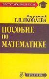 Пособие по математике для поступающих в вузы. Под редакцией - Г.Н. Яковлева - Читать или скачать учебники для школы онлайн бесплатно | Школьные учебники ┃ Учебники для студентов на gdz-books.ru