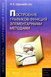 Построение графиков функций элементарными методами - Шахмейстер А.Х.  - Скачать презентации бесплатно | Читать или скачать учебники для школы онлайн бесплатно ☑ Школьные учебники school-textbook.com