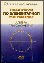 Практикум по элементарной математике. Алгебра. Тригонометрия - Литвиненко В.Н., Мордкович А.Г.  - Скачать презентации бесплатно | Читать или скачать учебники для школы онлайн бесплатно ☑ Школьные учебники school-textbook.com