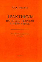 Практикум по элементарной математике. Алгеброаналитические методы - Иванов О.А.  - Скачать презентации бесплатно | Читать или скачать учебники для школы онлайн бесплатно ☑ Школьные учебники school-textbook.com