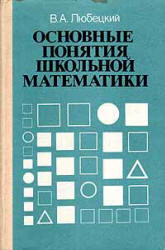 Основные понятия школьной математики - Любецкий В.А. - Читать или скачать учебники для школы онлайн бесплатно | Школьные учебники ┃ Учебники для студентов на gdz-books.ru