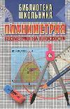 Планиметрия. Геометрия на плоскости - Никулин А.В., Кукуш А.Г., Татаренко Ю.С. - Читать или скачать учебники для школы онлайн бесплатно | Школьные учебники ┃ Учебники для студентов на gdz-books.ru