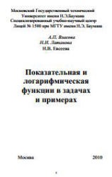 Показательная и логарифмическая функции в задачах и примерах - Власова А.П., Латанова Н.И., Евсеева Н.В.  - Скачать презентации бесплатно | Читать или скачать учебники для школы онлайн бесплатно ☑ Школьные учебники school-textbook.com