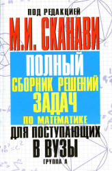 Полный сборник решений задач по математике для поступающих в вузы. Под редакцией - Сканави М.И.  - Скачать презентации бесплатно | Читать или скачать учебники для школы онлайн бесплатно ☑ Школьные учебники school-textbook.com