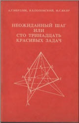 Неожиданный шаг или сто тринадцать красивых задач - Мерзляк А.Г., Полонский В.Б., Якир М.С. - Читать или скачать учебники для школы онлайн бесплатно | Школьные учебники ┃ Учебники для студентов на gdz-books.ru