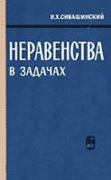 Неравенства в задачах - Сивашинский И.Х. - Читать или скачать учебники для школы онлайн бесплатно | Школьные учебники ┃ Учебники для студентов на gdz-books.ru
