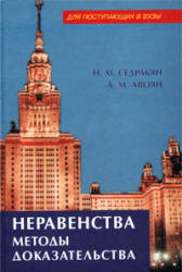 Неравенства. Методы доказательства - Седракян Н.М., Авоян А.М.  - Скачать презентации бесплатно | Читать или скачать учебники для школы онлайн бесплатно ☑ Школьные учебники school-textbook.com