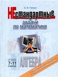 Нестандартные задачи по математике. Алгебра - Галкин Е.В.  - Скачать презентации бесплатно | Читать или скачать учебники для школы онлайн бесплатно ☑ Школьные учебники school-textbook.com