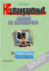 Нестандартные задачи по математике. Задачи с целыми числами - Галкин Е.В.  - Скачать презентации бесплатно | Читать или скачать учебники для школы онлайн бесплатно ☑ Школьные учебники school-textbook.com