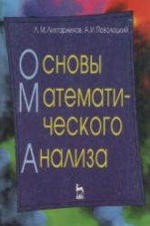 Основы математического анализа. Книга для учителей математики - Лихтарников Л.М., Поволоцкий А.И.  - Скачать презентации бесплатно | Читать или скачать учебники для школы онлайн бесплатно ☑ Школьные учебники school-textbook.com