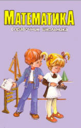 Математика. Справочник школьника. Составлял - Якушева Г.  - Скачать презентации бесплатно | Читать или скачать учебники для школы онлайн бесплатно ☑ Школьные учебники school-textbook.com