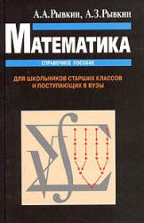Математика. Справочное пособие. Для школьников старших классов и поступающих в вузы - Рывкин А.А., Рывкин А.З.  - Скачать презентации бесплатно | Читать или скачать учебники для школы онлайн бесплатно ☑ Школьные учебники school-textbook.com