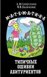 Математика. Типичные ошибки абитуриентов - Самусенко А.В., Казаченок В.В. - Читать или скачать учебники для школы онлайн бесплатно | Школьные учебники ┃ Учебники для студентов на gdz-books.ru
