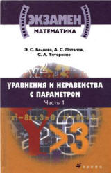 Математика. Уравнения и неравенства с параметром. В 2 частях - Беляева Э.С., Потапов А.С., Титоренко С.А. - Читать или скачать учебники для школы онлайн бесплатно | Школьные учебники ┃ Учебники для студентов на gdz-books.ru