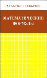 Математические формулы. Алгебра. Геометрия. Математический анализ. Справочник - Цыпкин А.Г., Цыпкин Г.Г.  - Скачать презентации бесплатно | Читать или скачать учебники для школы онлайн бесплатно ☑ Школьные учебники school-textbook.com