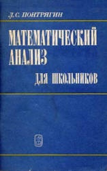 Математический анализ для школьников - Понтрягин Л.С.  - Скачать презентации бесплатно | Читать или скачать учебники для школы онлайн бесплатно ☑ Школьные учебники school-textbook.com