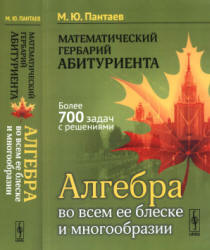 Математический гербарий абитуриента. Алгебра во всем ее блеске и многообразии - Пантаев М.Ю. - Читать или скачать учебники для школы онлайн бесплатно | Школьные учебники ┃ Учебники для студентов на gdz-books.ru