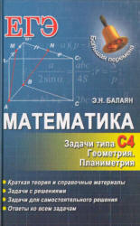 Математика. ЕГЭ. Задачи типа С4. Геометрия. Планиметрия - Балаян Э.Н. - Читать или скачать учебники для школы онлайн бесплатно | Школьные учебники ┃ Учебники для студентов на gdz-books.ru
