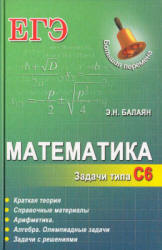 Математика. ЕГЭ. Задачи типа С6 - Балаян Э.Н.  - Скачать презентации бесплатно | Читать или скачать учебники для школы онлайн бесплатно ☑ Школьные учебники school-textbook.com