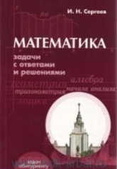 Математика. Задачи с ответами и решениями. Пособие для поступающих в вузы - Сергеев И.Н.  - Скачать презентации бесплатно | Читать или скачать учебники для школы онлайн бесплатно ☑ Школьные учебники school-textbook.com