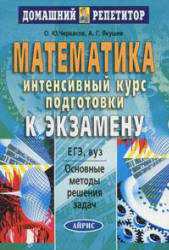 Математика: интенсивный курс подготовки к экзамену - Черкасов О.Ю., Якушев А.Г.  - Скачать презентации бесплатно | Читать или скачать учебники для школы онлайн бесплатно ☑ Школьные учебники school-textbook.com