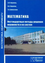 Математика. Нестандартные методы решения неравенств и их систем - Коропец З.Л., Коропец А.А., Алексеева Т.А.  - Скачать презентации бесплатно | Читать или скачать учебники для школы онлайн бесплатно ☑ Школьные учебники school-textbook.com