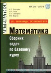 Математика. Сборник задач по базовому курсу (ЕГЭ, олимпиады, экзамены в вуз) - Золотарёва Н.Д., Попов Ю.А. и др.  - Скачать презентации бесплатно | Читать или скачать учебники для школы онлайн бесплатно ☑ Школьные учебники school-textbook.com
