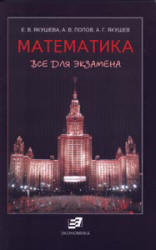 Математика. Все для экзамена - Якушева Е.В., Попов А.В., Якушев А.Г.  - Скачать презентации бесплатно | Читать или скачать учебники для школы онлайн бесплатно ☑ Школьные учебники school-textbook.com