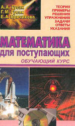 Математика для поступающих. Обучающий курс - Гусак А.А., Гусак Г.М., Бричикова Е.А. - Скачать презентации бесплатно | Читать или скачать учебники для школы онлайн бесплатно ☑ Школьные учебники school-textbook.com