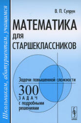 Математика для старшеклассников. Задачи повышенной сложности - Супрун В.П.  - Скачать презентации бесплатно | Читать или скачать учебники для школы онлайн бесплатно ☑ Школьные учебники school-textbook.com