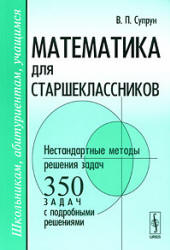Математика для старшеклассников. Нестандартные методы решения задач - Супрун В.П.  - Скачать презентации бесплатно | Читать или скачать учебники для школы онлайн бесплатно ☑ Школьные учебники school-textbook.com
