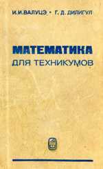 Математика для техникумов на базе средней школы - Валуцэ И.И., Дилигул Г.Д. - Читать или скачать учебники для школы онлайн бесплатно | Школьные учебники ┃ Учебники для студентов на gdz-books.ru