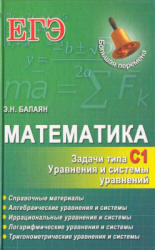 Математика. ЕГЭ. Задачи типа С1. Уравнения и системы уравнений - Балаян Э.Н.  - Скачать презентации бесплатно | Читать или скачать учебники для школы онлайн бесплатно ☑ Школьные учебники school-textbook.com