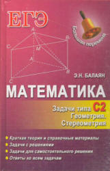 Математика. ЕГЭ. Задачи типа С2. Геометрия. Стереометрия - Балаян Э.Н.  - Скачать презентации бесплатно | Читать или скачать учебники для школы онлайн бесплатно ☑ Школьные учебники school-textbook.com