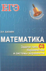 Математика. ЕГЭ. Задачи типа С3. Неравенства и системы неравенств - Балаян Э.Н.  - Скачать презентации бесплатно | Читать или скачать учебники для школы онлайн бесплатно ☑ Школьные учебники school-textbook.com
