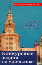 Конкурсные задачи по математике - Потапов М.К., Олехник С.Н., Нестеренко Ю.В.  - Скачать презентации бесплатно | Читать или скачать учебники для школы онлайн бесплатно ☑ Школьные учебники school-textbook.com