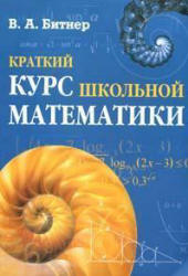 Краткий курс школьной математики - Битнер В.А.  - Скачать презентации бесплатно | Читать или скачать учебники для школы онлайн бесплатно ☑ Школьные учебники school-textbook.com